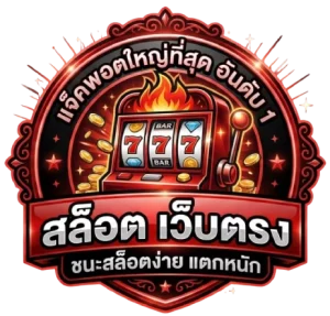 เว็บสล็อต ดังๆ